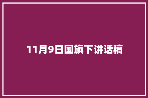 11月9日国旗下讲话稿