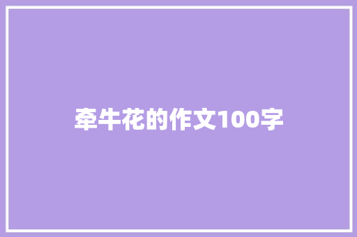 牵牛花的作文100字