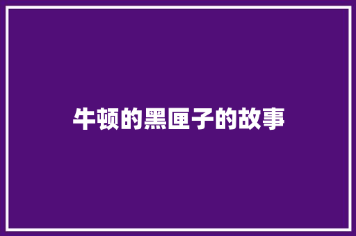 牛顿的黑匣子的故事
