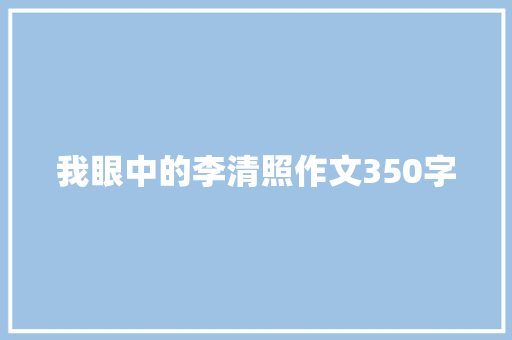 我眼中的李清照作文350字