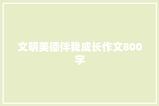 文明美德伴我成长作文800字