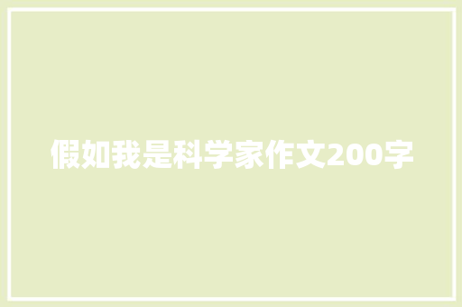 假如我是科学家作文200字