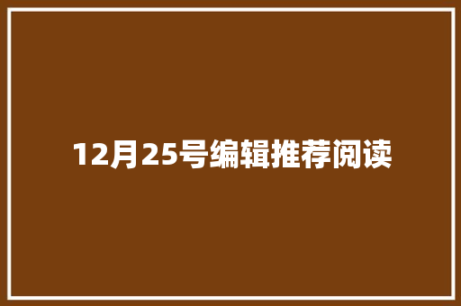 12月25号编辑推荐阅读 工作报告