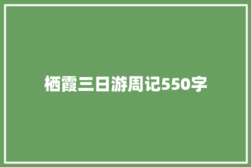 栖霞三日游周记550字