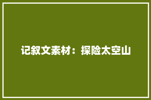 记叙文素材：探险太空山