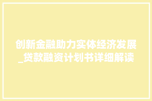 创新金融助力实体经济发展_贷款融资计划书详细解读