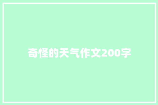 奇怪的天气作文200字 求职信