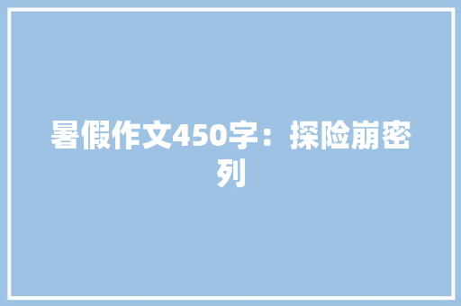 暑假作文450字：探险崩密列