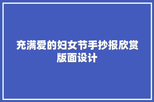 充满爱的妇女节手抄报欣赏版面设计