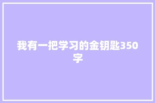 我有一把学习的金钥匙350字