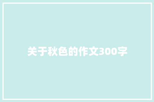 关于秋色的作文300字