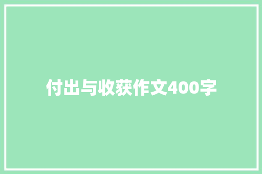 付出与收获作文400字