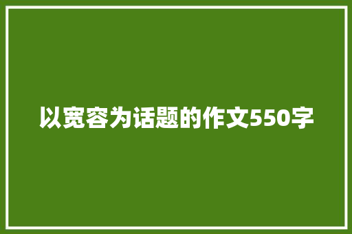 以宽容为话题的作文550字