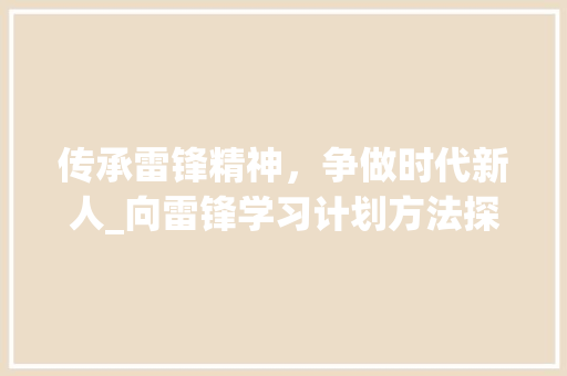 传承雷锋精神，争做时代新人_向雷锋学习计划方法探索
