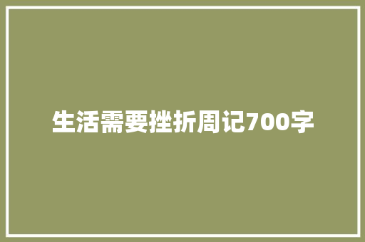 生活需要挫折周记700字