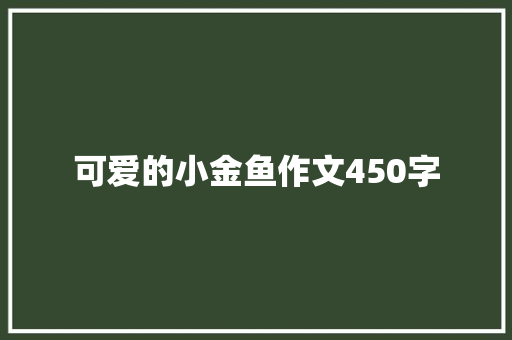 可爱的小金鱼作文450字