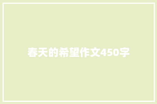 春天的希望作文450字