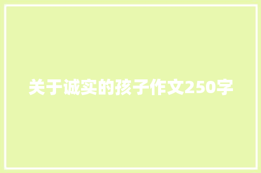 关于诚实的孩子作文250字