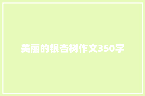 美丽的银杏树作文350字