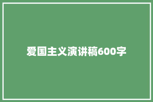 爱国主义演讲稿600字