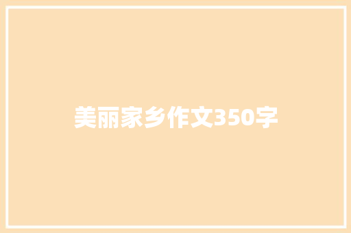 美丽家乡作文350字