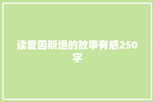 读爱因斯坦的故事有感250字