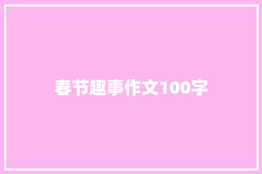 春节趣事作文100字