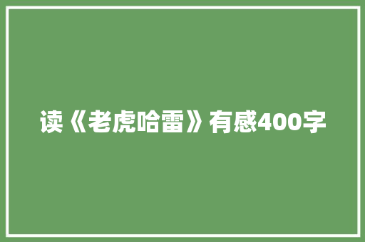 读《老虎哈雷》有感400字