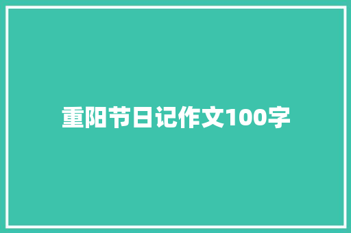 重阳节日记作文100字