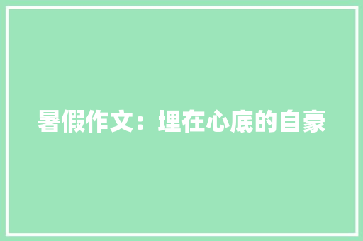 暑假作文：埋在心底的自豪