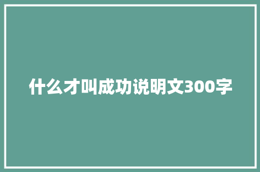 什么才叫成功说明文300字