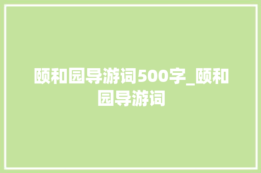 颐和园导游词500字_颐和园导游词