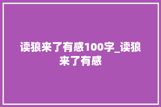 读狼来了有感100字_读狼来了有感