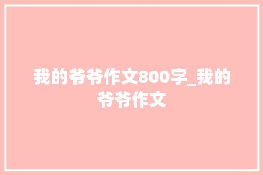 我的爷爷作文800字_我的爷爷作文