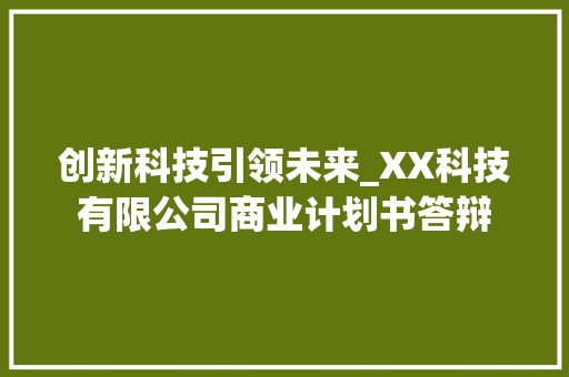 创新科技引领未来_XX科技有限公司商业计划书答辩