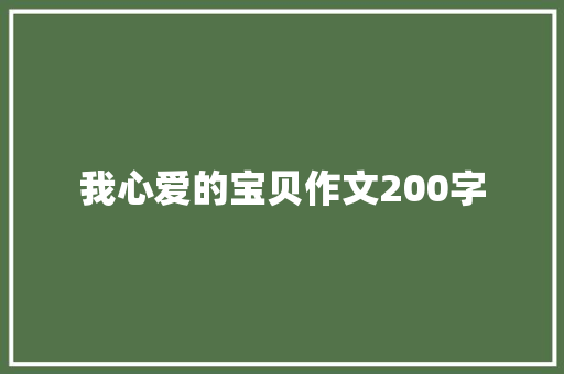 我心爱的宝贝作文200字