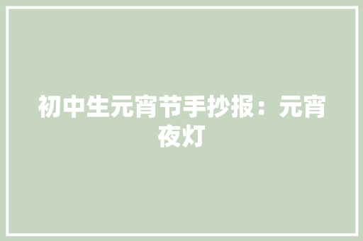 初中生元宵节手抄报：元宵夜灯