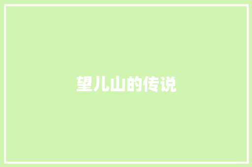望儿山的传说 简历模板