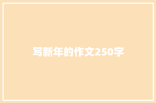 写新年的作文250字