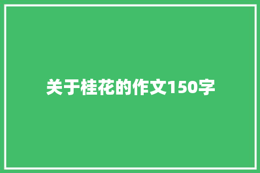 关于桂花的作文150字