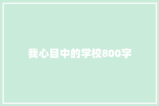 我心目中的学校800字