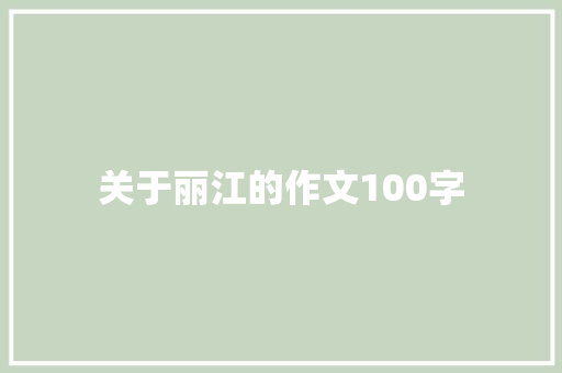 关于丽江的作文100字