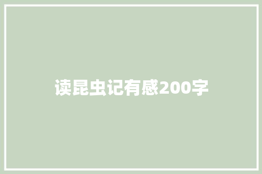 读昆虫记有感200字
