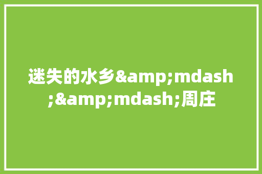 迷失的水乡&mdash;&mdash;周庄