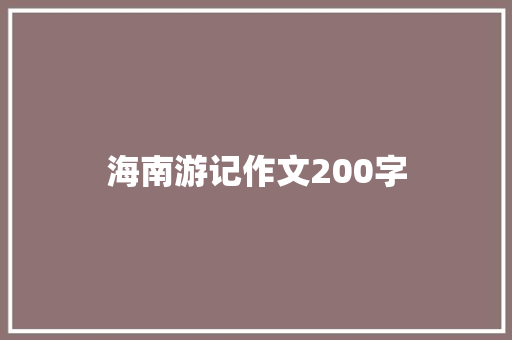海南游记作文200字