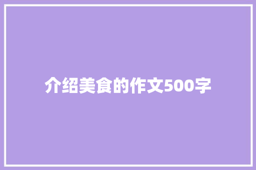 介绍美食的作文500字