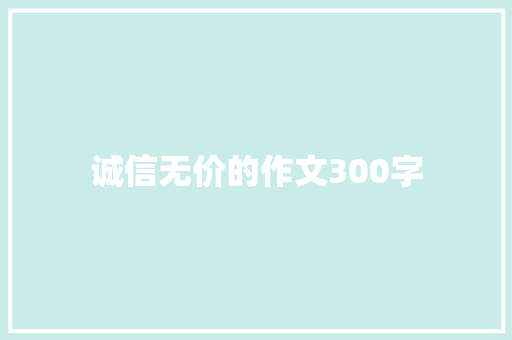 诚信无价的作文300字