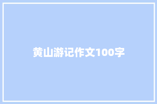 黄山游记作文100字