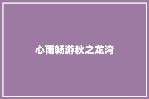 心雨畅游秋之龙湾