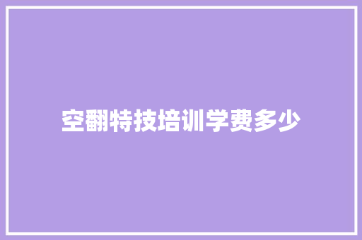空翻特技培训学费多少